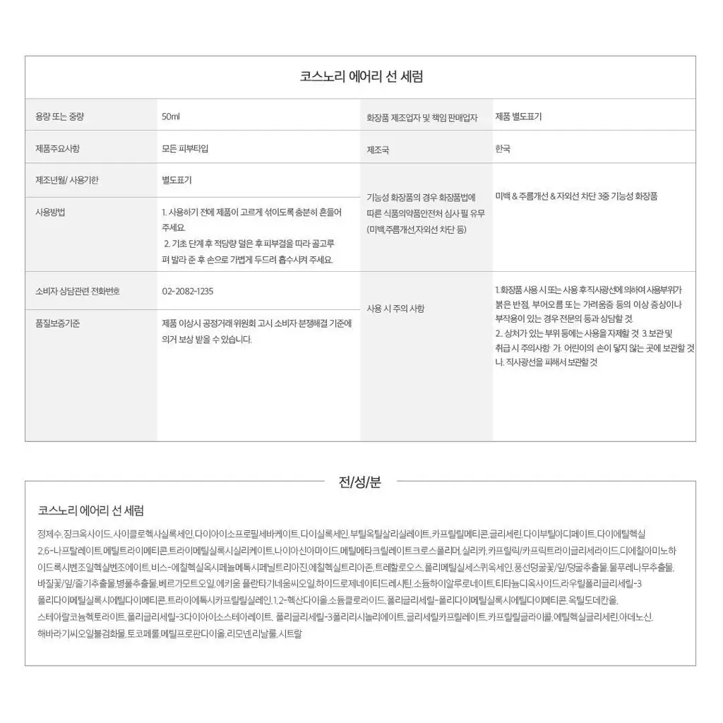 [화잘먹선세럼] 코스노리 에어리 선세럼 50ml 상세페이지 43